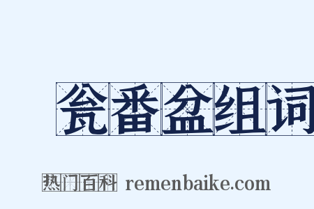 瀽瓮番盆组词是什么意思的图片